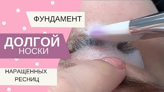 ПОЧЕМУ ОТВАЛИВАЮТСЯ НАРАЩЁННЫЕ РЕСНИЦЫ? ФУНДАМЕНТ ДОЛГОЙ НОСКИ