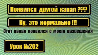 Другой канал? Ну, это нормально!