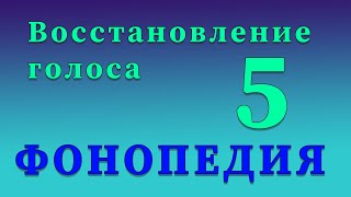 Фонопедические упражнения по восстановлению голоса. 5 часть