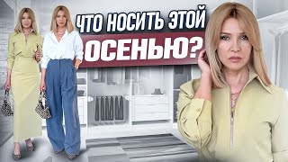 Прохожие оглядываются! 6 роскошных идей на раннюю осень для женщин 45-50+ Что носить осенью?