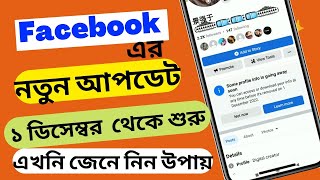 Facebook new update bangla | Facebook new update 2022 | channel 09