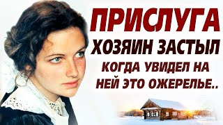 💗УВИДЕЛ КУЛОН НЕВЕСТЫ, ПОГИБШЕЙ 20 ЛЕТ НАЗАД...мурашки по коже от этой истории... Прислуга. Рассказ