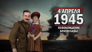 4 апреля 1945 год. Освобождение Братиславы