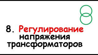 8. Регулирование напряжения трансформаторов