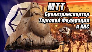 МТТ – бронетранспортер Торговой Федерации и КНС / Multi-Troop Transport