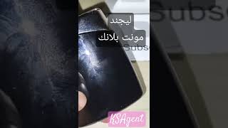 ليجند مونت بلانك 81 العميل السعودي KSAgent