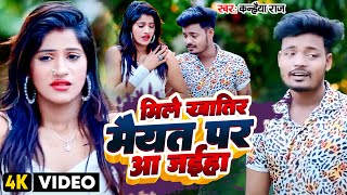 Video | #Kanhaiya Raj का दर्द भरा भोजपुरी गाना | मिले खातिर मैयत पर आ जईहा | Bhojpuri Sad Song 2023