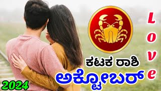 💕Kataka Rashi October Love life 2024 | Karka Rashi October 2024 Love Horoscope in kannada