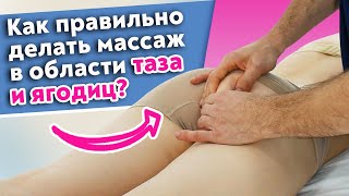 Лучший массаж для ягодиц! / Как делать массаж в области таза и ягодиц?