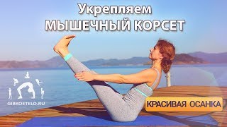 Укрепляем МЫШЕЧНЫЙ КОРСЕТ / Упражнения для живота, спины и ягодиц