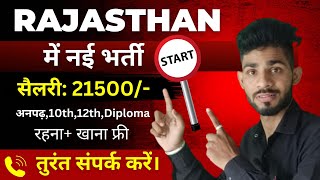 Rajasthan में नई भर्तियां Start | Rajasthan Job Vacancy In 2024 | Rajasthan New vacancy update #job