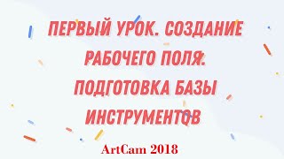 ArtCam 2018/ Урок №1. Настройка рабочего поля / Создание базы инструментов