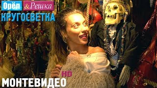 Орёл и Решка. Кругосветка - Монтевидео. Уругвай (1080p HD)