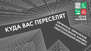 Куда вас переселят | Кварталы 36, 37, 38 | Реновация в Зюзино