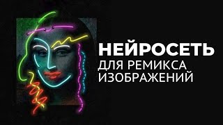 Нейросеть для создания ремикса изображений