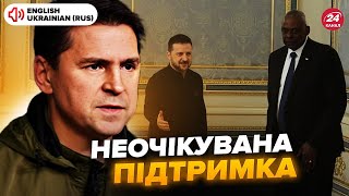 ⚡ПОДОЛЯК: Подарунки від Пентагону. Ось що Остін привіз в Україну. Про це сказали вперше