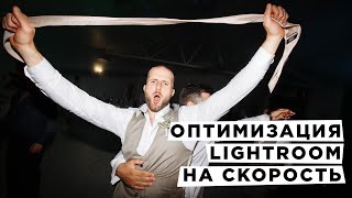 Оптимизация Adobe Lightroom на скорость