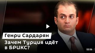 🇷🇺 Генри Сардарян / Турция в БРИКС, выборы в ФРГ и аппетиты Польши.  02.09.2024 🎥🎤🎙️🚀🔥💥⚡️