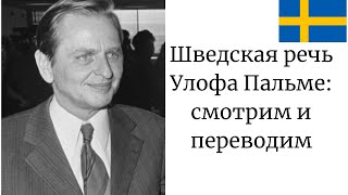 Шведская речь Улофа Пальме: смотрим и переводим