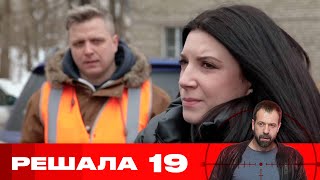 Решала | Сезон 10 | Серия 19