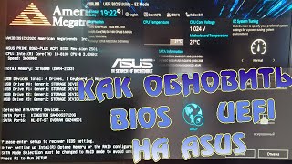 Как обновить BIOS UEFI на ASUS PRIME B360-PLUS. Обновление биос online DHCP и offline USB носитель.