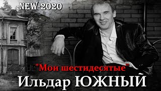 Ильдар ЮЖНЫЙ  "Мои шестидесятые"  СУПЕР ПРЕМЬЕРА 2020