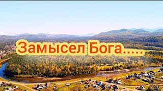 Замысел Бога, не знает даже Сын Его #Община_Виссариона#красноярский_край #Петропавловка#