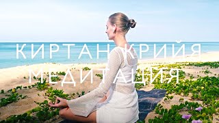 КИРТАН КРИЙЯ | Кундалини йога для гармонии внутри