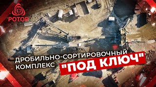 Дробильно-сортировочный комплекс "под ключ"