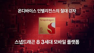 온디바이스 인텔리전스 리더 | 스냅드래곤 8 3세대 모바일 플랫폼