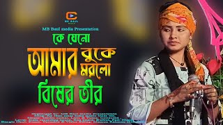 বিরহের গান// কে যেন আমার বুকে মারল বিষের তীর মিশু সরকার// MB Baul media// Ke jeno amar buke marlo