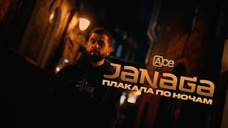 JANAGA — Плакала по ночам (Official Mood Video)