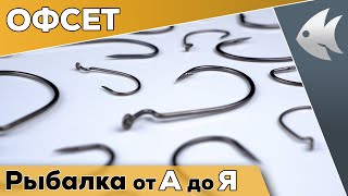 ВСЁ про ОФСЕТНЫЕ КРЮЧКИ! Теперь будет сечь и не будет цепляться!