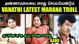 அண்ணாமலையை கைது செய்யவேண்டும் I VANATHI LATEST MARANA TROLL #vanathisrinivasan #aatukuttiannamalai