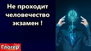 Не проходит человечество экзамен , овец будут резать ! Майор на пенсии стал президентом ! #глогер