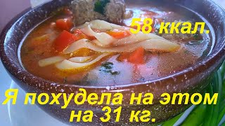 Я ПОХУДЕЛА НА ЭТОМ НА 31 КГ! Первое и второе ДЛЯ ПОХУДЕНИЯ. Вкусные низкокалорийные рецепты. Архив.