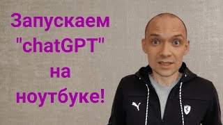 Аналог chatGPT работает на ноутбуке! Выложили нейросети LLaMA и Alpaca. Инструкция по установке.