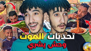 تحديات خطيرة!  كلا جوج كيلو سردين خضر😱