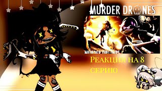 || Реакция Murder drones на 8 серию|| {𝒢𝒶𝒸𝒽𝒶 𝒩𝑜𝓍}  °чит описание ° 1/?