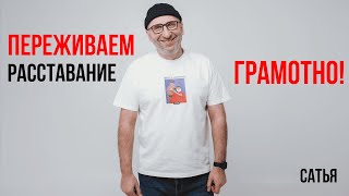 Сатья. Переживаем расставание грамотно