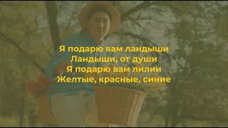 Дарите женщинам цветы | караоке, текст