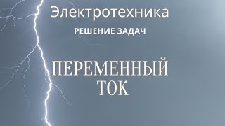 Электротехника (ТОЭ). Лекция 11. Однофазный переменный ток | Решение задач