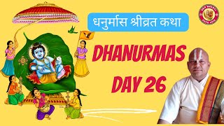 धनुर्मास श्रीव्रत कथा प्रवचन - Dhanurmas Day 26