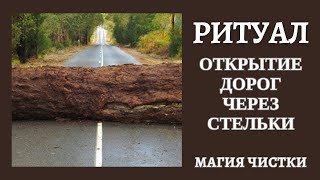 Открытие дорог через стельки.