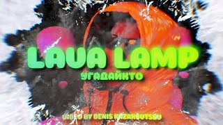 Угадайкто - Lava Lamp