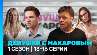 ДЕВУШКИ С МАКАРОВЫМ: 1 сезон | 13 - 16 серии @TNT_serials