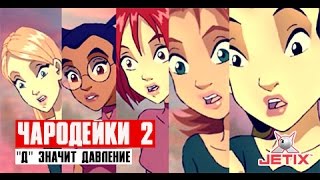 Чародейки 2 - 4 Серия (