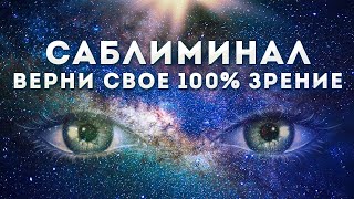 ЗРЕНИЕ улучшится после первого просмотра / саблиминал / быстрое восстановление зрения