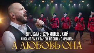 Я. Сумишевский и Казаки - "А любовь она"