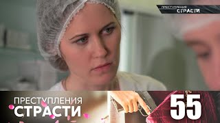 Преступления страсти | Серия 55